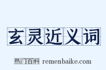 玄灵近义词是什么意思的图片